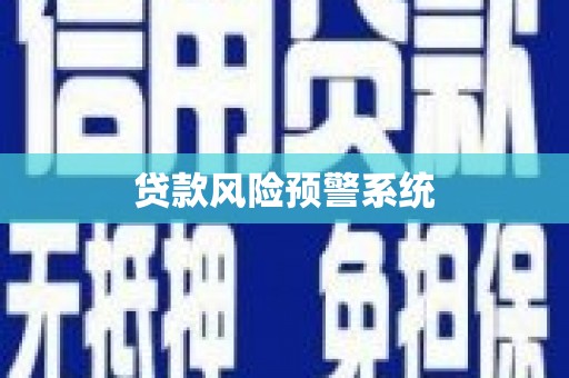 北关贷款风险预警系统