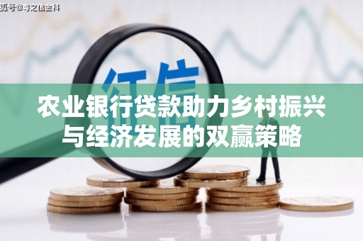 北关农业银行贷款助力乡村振兴与经济发展的双赢策略
