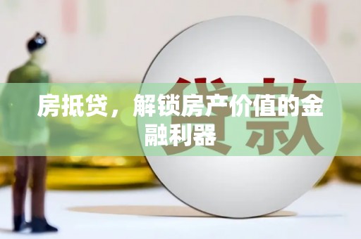 北关房抵贷，解锁房产价值的金融利器