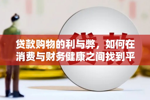北关贷款购物的利与弊，如何在消费与财务健康之间找到平衡