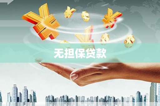 北关无担保贷款