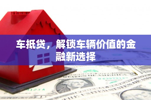 北关车抵贷，解锁车辆价值的金融新选择
