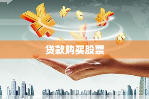 北关贷款购买股票