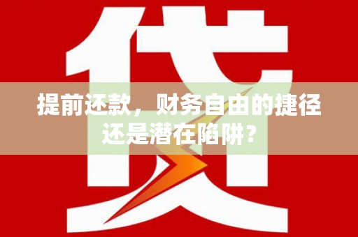北关提前还款，财务自由的捷径还是潜在陷阱？