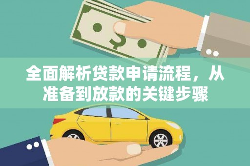 北关全面解析贷款申请流程，从准备到放款的关键步骤