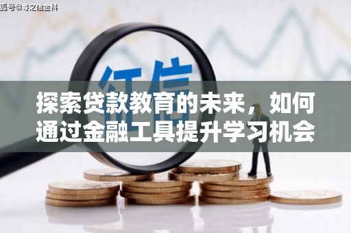 北关探索贷款教育的未来，如何通过金融工具提升学习机会