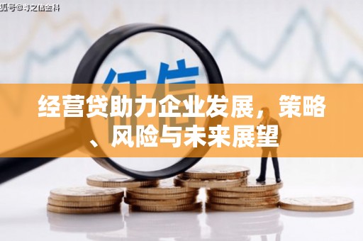 北关经营贷助力企业发展，策略、风险与未来展望