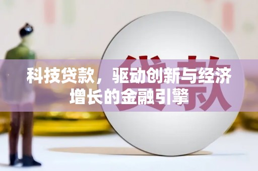 北关科技贷款，驱动创新与经济增长的金融引擎