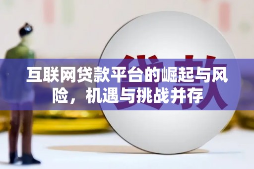 北关互联网贷款平台的崛起与风险，机遇与挑战并存