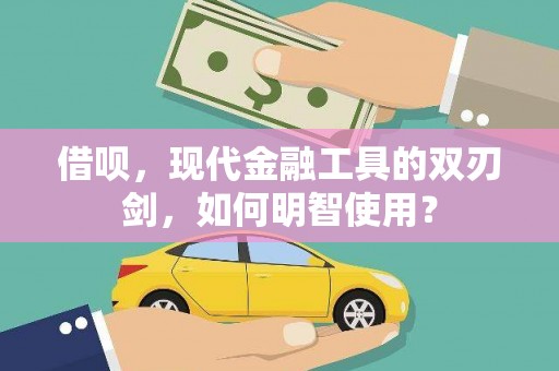 北关借呗，现代金融工具的双刃剑，如何明智使用？