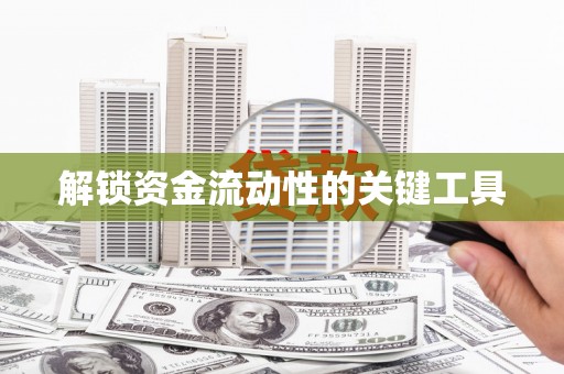 北关解锁资金流动性的关键工具