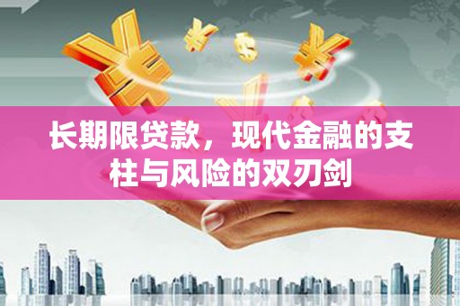 北关长期限贷款，现代金融的支柱与风险的双刃剑