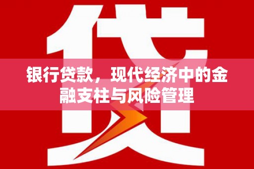 北关银行贷款，现代经济中的金融支柱与风险管理
