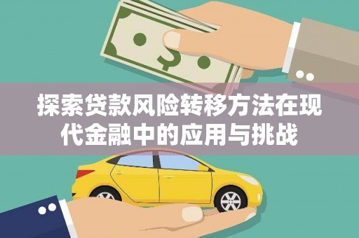 北关探索贷款风险转移方法在现代金融中的应用与挑战