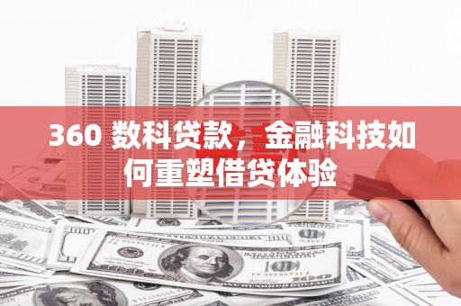 北关360 数科贷款，金融科技如何重塑借贷体验