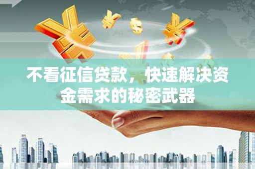 北关不看征信贷款，快速解决资金需求的秘密武器