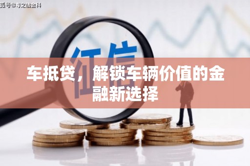 北关车抵贷，解锁车辆价值的金融新选择