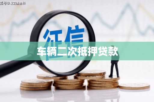 北关车辆二次抵押贷款