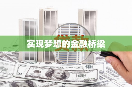 北关实现梦想的金融桥梁
