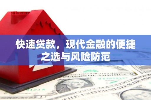 北关快速贷款，现代金融的便捷之选与风险防范