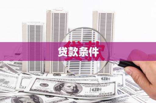 北关贷款条件