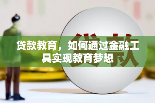 北关贷款教育，如何通过金融工具实现教育梦想