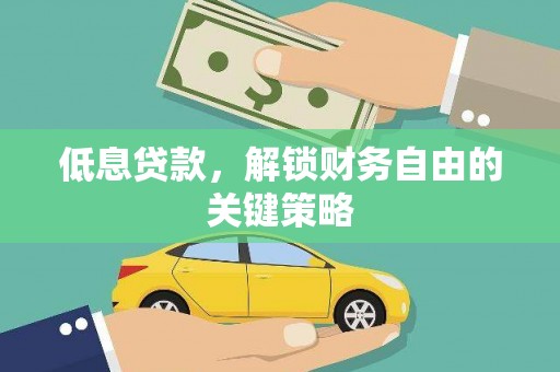 北关低息贷款，解锁财务自由的关键策略