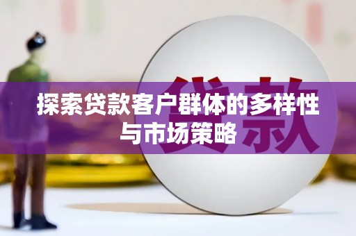 北关探索贷款客户群体的多样性与市场策略