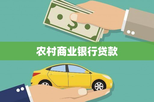 北关农村商业银行贷款