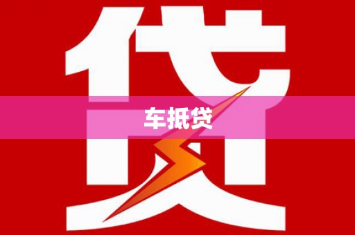 北关车抵贷