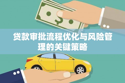 北关贷款审批流程优化与风险管理的关键策略