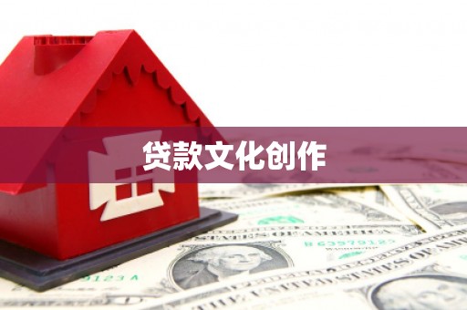 北关贷款文化创作
