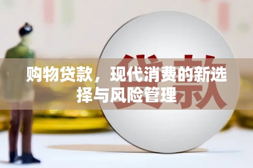 北关购物贷款，现代消费的新选择与风险管理