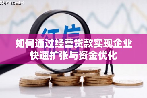 北关如何通过经营贷款实现企业快速扩张与资金优化