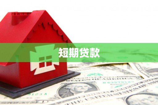 北关短期贷款