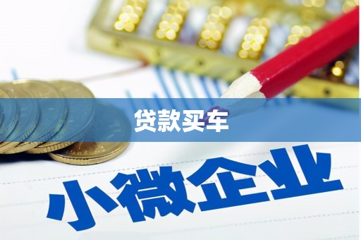 北关贷款买车