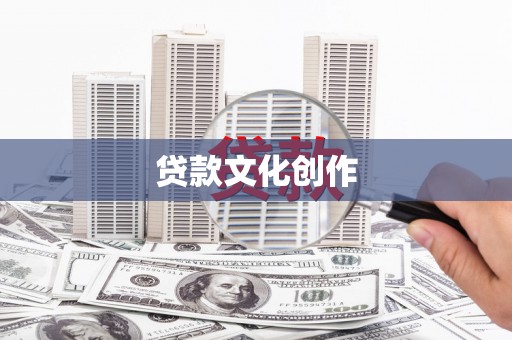 北关贷款文化创作
