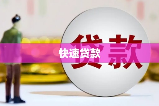 北关快速贷款