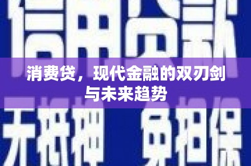 北关消费贷，现代金融的双刃剑与未来趋势