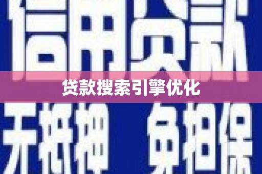 北关贷款搜索引擎优化