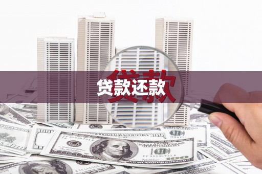 北关贷款还款