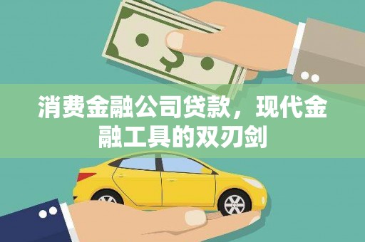 北关消费金融公司贷款，现代金融工具的双刃剑