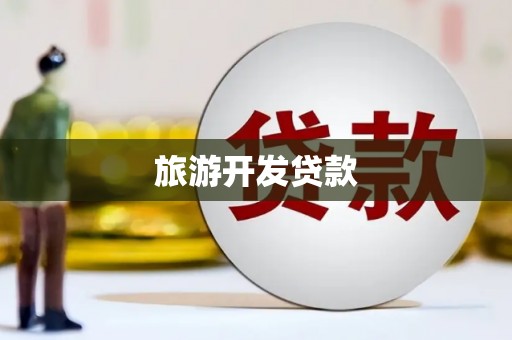 北关旅游开发贷款