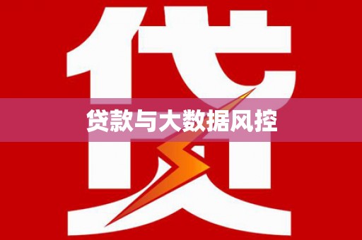 北关贷款与大数据风控