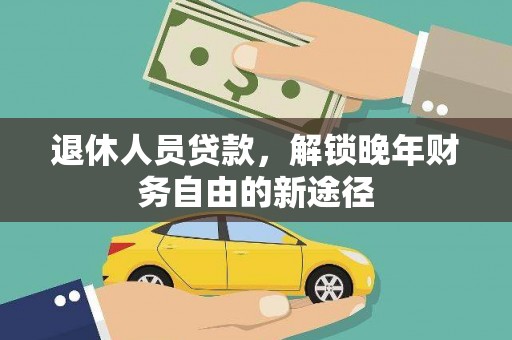北关退休人员贷款，解锁晚年财务自由的新途径