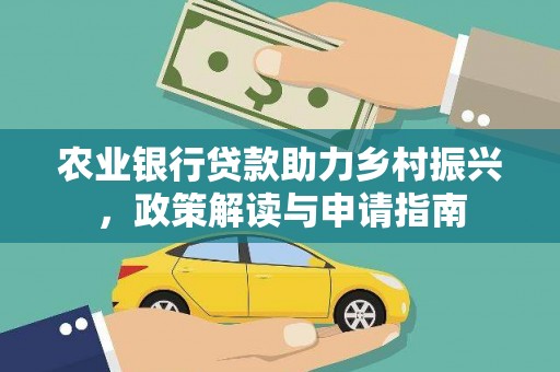 北关农业银行贷款助力乡村振兴，政策解读与申请指南