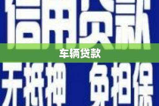 北关车辆贷款