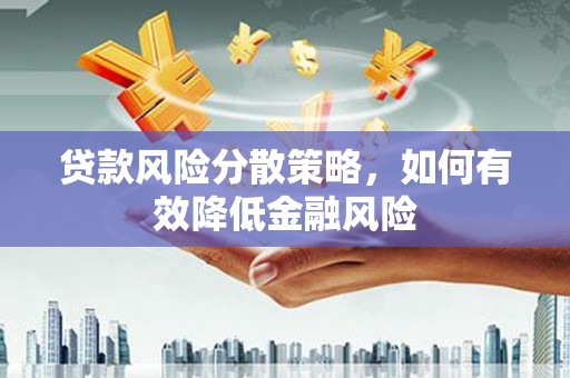 北关贷款风险分散策略，如何有效降低金融风险