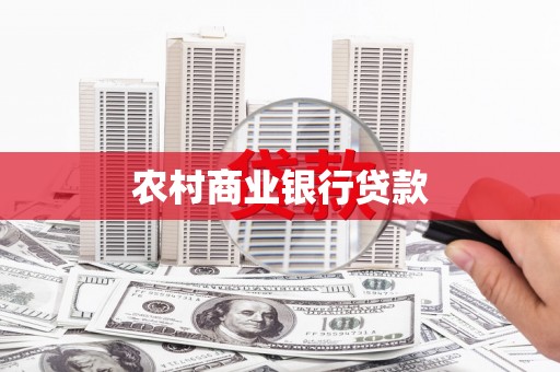 北关农村商业银行贷款