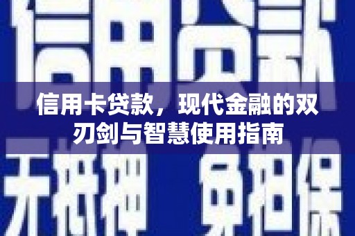 北关信用卡贷款，现代金融的双刃剑与智慧使用指南